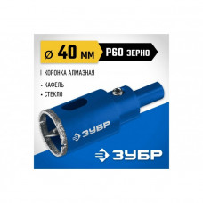 Алмазная коронка 40 мм с центрирующим сверлом по керамике и стеклу ЗУБР Профессионал Р60